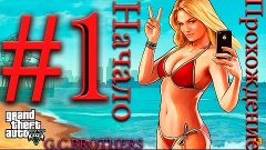 GTA 5 | ПРОХОЖДЕНИЕ | НАЧАЛО [18+]