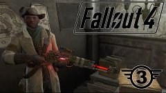 Fallout 4.  ВЫЖИВШИЕ. (Часть 3) Осторожно летсплей!