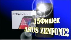 15 фишек Asus Zenfone 2 ze500kl