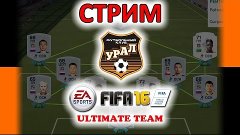 ФК Урал в FIFA 16 Ultimate Team [стрим]