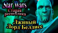 Прохождение Star Wars The Old Republic (Старая республика) -...