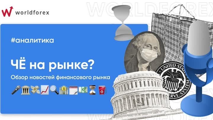 Че на рынке 05.12.2021? Обзор новостей от компании World Forex