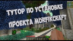 Тутор по регистрации и установке проекта MorfikCraft