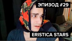 Eristica Stars: Эпизод 29 – YOUR GRANDMOTHER