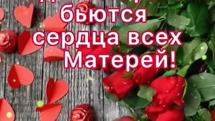 Всех мамочек с днём Матери! 🥰💖💐