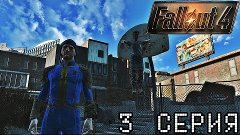 FALLOUT 4 ● 3 серия ● Мокруха