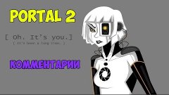 Portal 2(комментарии Valve) #4:Игра глючит