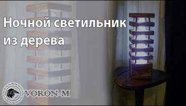 Ночник светодиодный - светильник своими руками