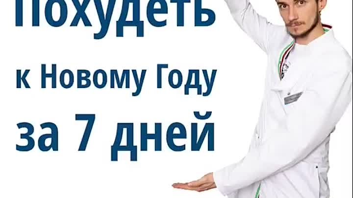 !!!Похудеть и очистить организм в Новому Году — то, что доктор пропи ...