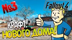 Fallout 4 / Дом МИЛЫЙ ДОМ / Прохождение на русском