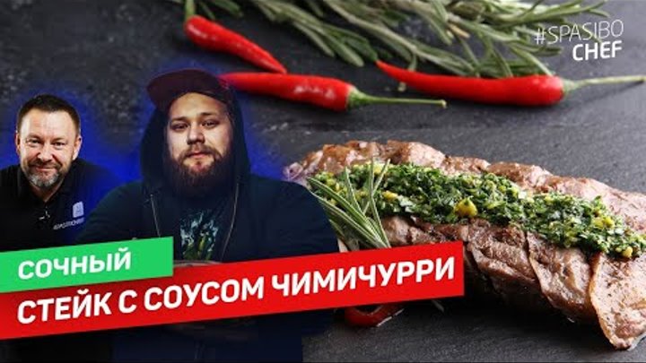 ЧИМИЧУРРИ: СОУС к МЯСУ, о котором вы не знали - рецепт шеф повара Вл ...