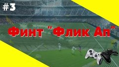 #3 FLICK UP ★★★★☆ (Tutorial) | FIFA 16 [PS4 / Xbox ONE] ПРОС...