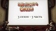 Как достать соседа 1 - 3 сезон - 3 часть