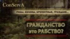 113 Гражданство это рабство Рабы, колоны, крепостные, гражда...