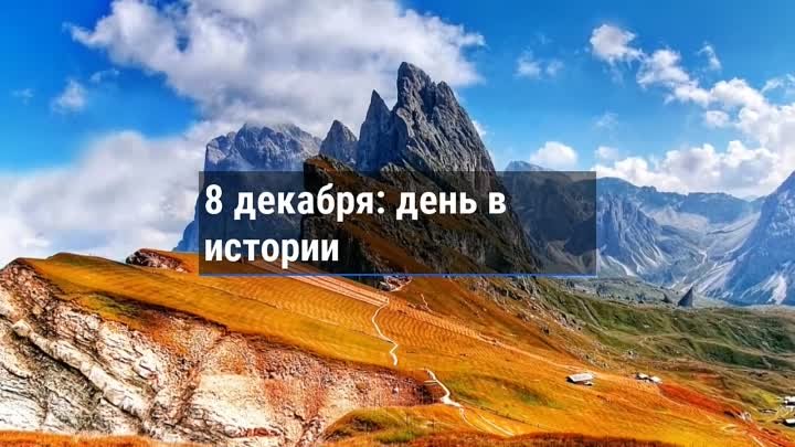 День в истории. 8 декабря