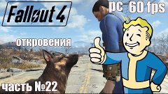 Прохождение Fallout 4 на Русском [60 FPS-PC] HD часть 22 отк...