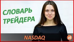 NASDAQ (Словарь трейдера)