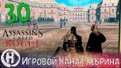 Прохождение Assassin&#39;s Creed Rogue - Часть 30 (Финал сюжета)