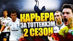 Карьера за Tottenham Hotspur(2сез.сер.6)У-Успех