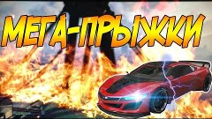 МЕГА-ПРЫЖКИ, КАК-ТО СКУЧНЕНЬКО :C [GTA ONLINE МОНТАЖ]