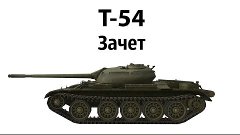 Т-54 " Зачет "