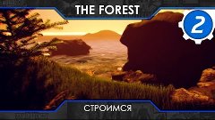 Выживание в The Forest - #2 Строимся [Co-op]