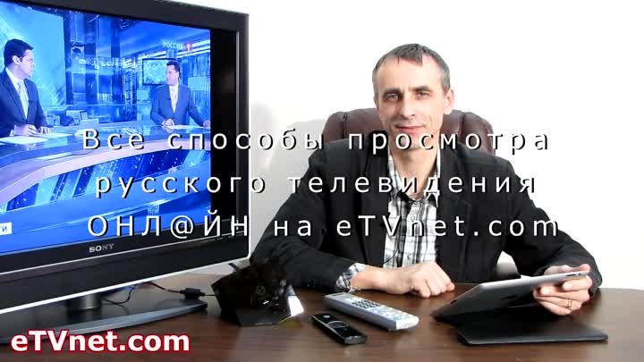 Как смотреть русское онлайн TV (iPad & BoxeeBox & TV & e ...