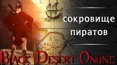 Black Desert Online: сокровище пиратов