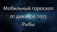 Мобильный гороскоп на 01 декабря 2015 - Рыбы