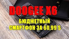 Бюджетный смартфон Doogee X6. Doogee X6 3G Smartphone. Распа...