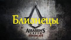Assassin&#39;s Creed SYNDICATE .1 - Близнецы