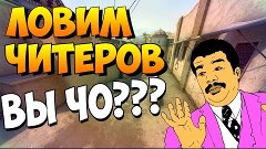 CS:GO Патруль | Ловим читеров - Я НЕ ЧИТЕР! ВЫ ЧО???