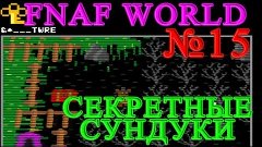 FNAF WORLD - Секретные Сундуки