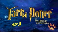 Гарри Поттер и тайная комната #3