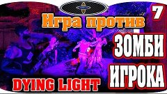 Dying Light | Игра против ЗОМБИ ИГРОКА - 7