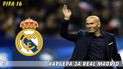 FIFA 16 ► Карьера за Real Madrid #5 ► СТРИМ