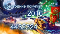 Танки Онлайн l НОВОГОДНИЕ ПОКУПКИ 2016 l 4432324 (Tanki Onli...