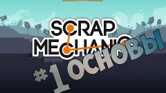 Scrap Mechanic Основы игры | FreyTube