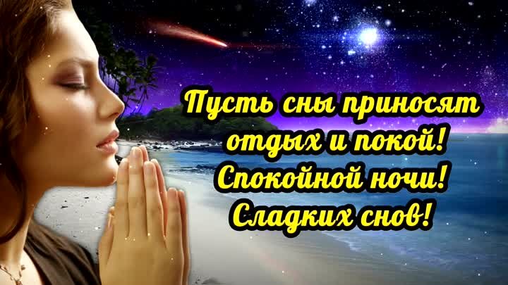 Пусть сны приносят отдых и покой! Спокойной ночи! Сладких снов! 💌🌙 ...