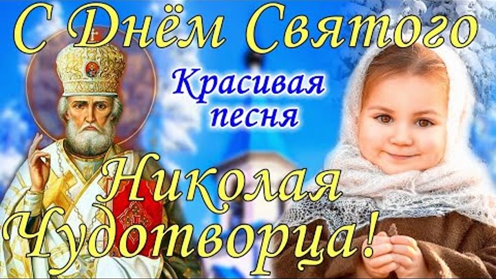 Николая поздравление фото Николая поздравление фото