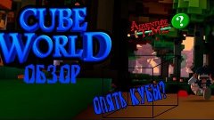 ОПЯТЬ КУБИКИ!? ИЛИ ОБЗОР НА Cube World