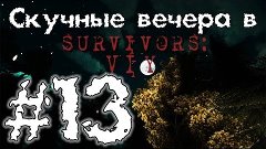 Скучные Вечера в Survivors Viy #13: Игра #9 (Часть 1)