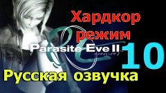 Parasite Eve 2 прохождение на Хардкоре (русская озвучка) час...