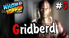 Gridberd Прохождение #3 ● инди хоррор ● ФИНАЛ!