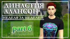 TS4 Династия |Неделя за неделей| #6 - Заморозим всех