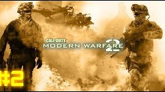 Call of Duty: Modern Warfare 2| Спецопирації | #2 Обхідний  ...