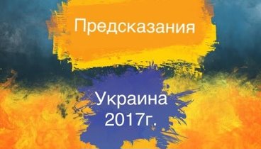 Предсказания для Украины на 2017год
