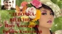 &quot;ДЕВОЧКА-ВИДЕНИЕ&quot; Поёт Александр Рябцев-Куватский