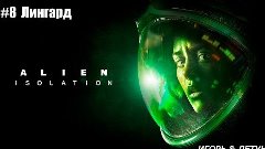 Alien: Isolation #8 Лингард
