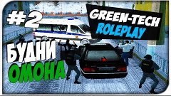 Будни сотрудника ОМОНа #2 - GreenTech RolePlay (CRMP)